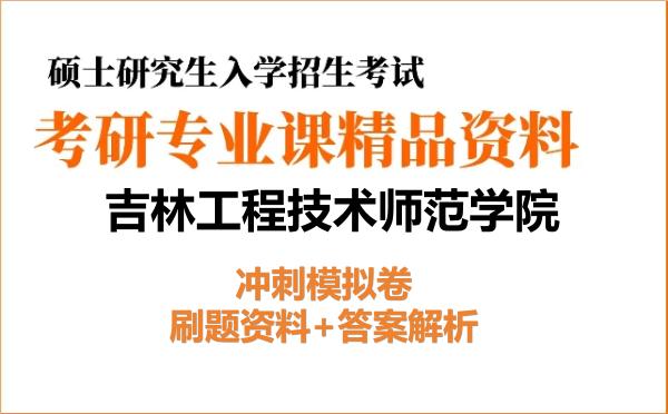 2027年<strong>吉林工程技术师范学院</strong>考研初试冲刺模拟卷:刷题资料+答案解析