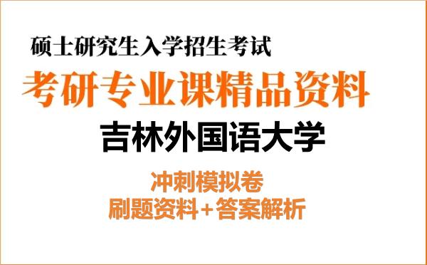 2027年<strong>吉林外国语大学</strong>考研初试冲刺模拟卷:刷题资料+答案解析