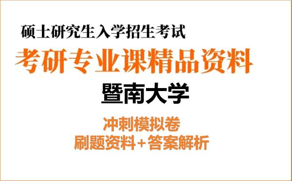 2027年暨南大学考研初试冲刺模拟卷:刷题资料+答案解析 2027年暨南大学考研初试冲刺模拟卷:刷题资料+答案解析