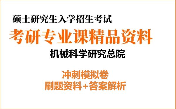 2027年<strong>机械科学研究总院</strong>考研初试冲刺模拟卷:刷题资料+答案解析