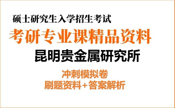2026年<strong>昆明贵金属研究所</strong>考研初试冲刺模拟卷：刷题资料+答案解析