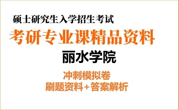 2027年<strong>丽水学院</strong>考研初试冲刺模拟卷:刷题资料+答案解析