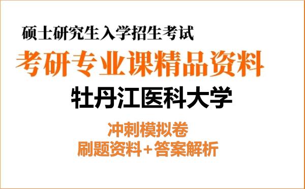 2027年<strong>牡丹江医科大学</strong>考研初试冲刺模拟卷:刷题资料+答案解析