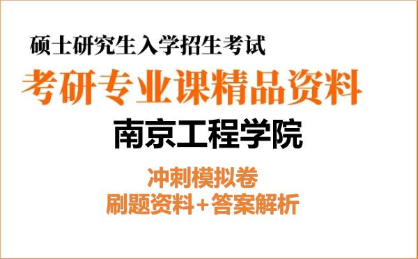 2026年<strong>南京工程学院</strong>考研初试冲刺模拟卷:刷题资料+答案解析