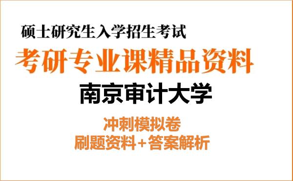 2027年<strong>南京审计大学</strong>考研初试冲刺模拟卷:刷题资料+答案解析