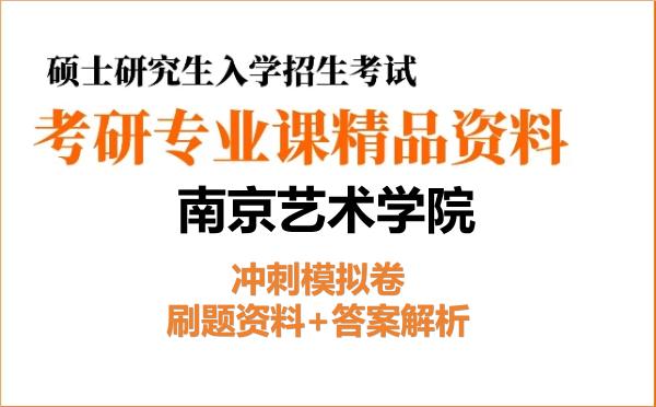 2026年南京艺术学院考研初试冲刺模拟卷:刷题资料+答案解析
