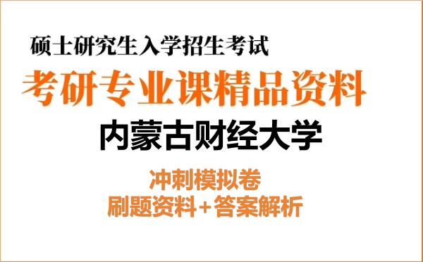 2027年<strong>内蒙古财经大学</strong>考研初试冲刺模拟卷：刷题资料+答案解析