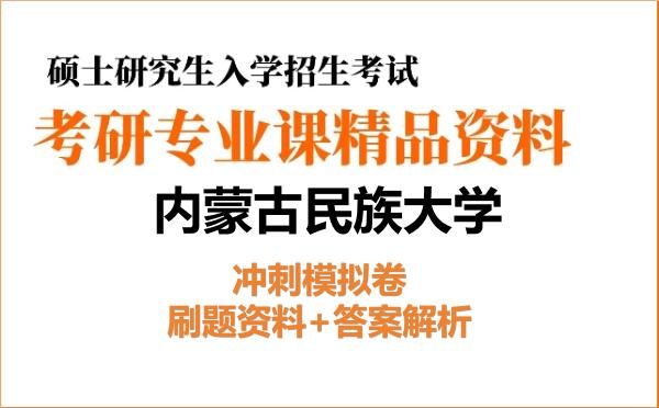 2027年<strong>内蒙古民族大学</strong>考研初试冲刺模拟卷:刷题资料+答案解析