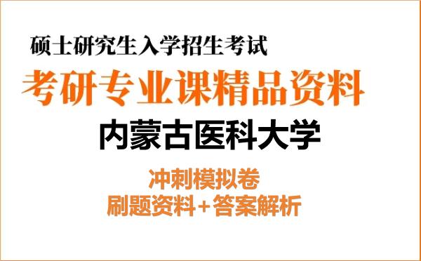 2027年<strong>内蒙古医科大学</strong>考研初试冲刺模拟卷：刷题资料+答案解析
