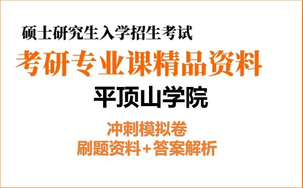 2027年<strong>平顶山学院</strong>考研初试冲刺模拟卷：刷题资料+答案解析