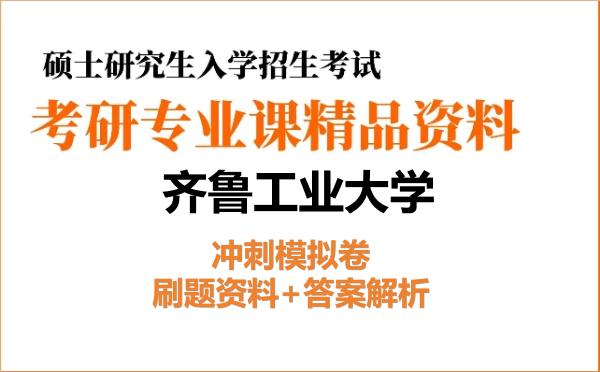 2027年齐鲁工业大学考研初试冲刺模拟卷：刷题资料+答案解析