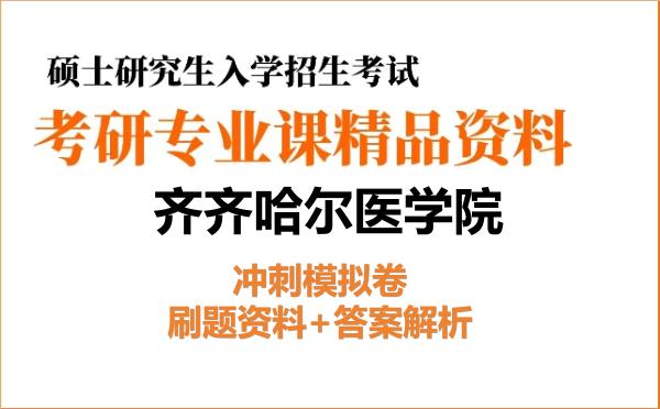 2026年齐齐哈尔医学院考研初试冲刺模拟卷:刷题资料+答案解析