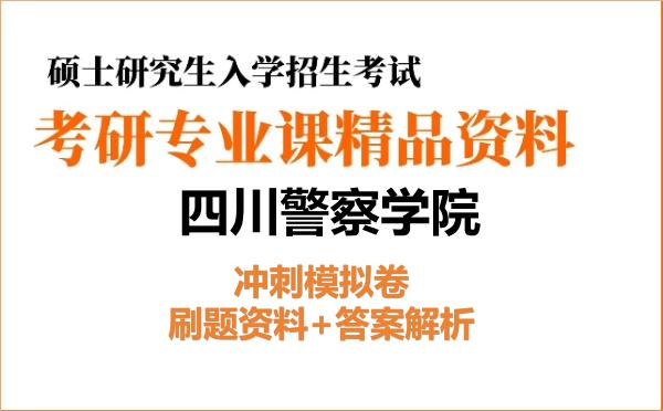 2027年<strong>四川警察学院</strong>考研初试冲刺模拟卷：刷题资料+答案解析