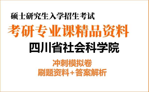 2026年<strong>四川省社会科学院</strong>考研初试冲刺模拟卷：刷题资料+答案解析