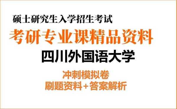2026年<strong>四川外国语大学</strong>考研初试冲刺模拟卷:刷题资料+答案解析