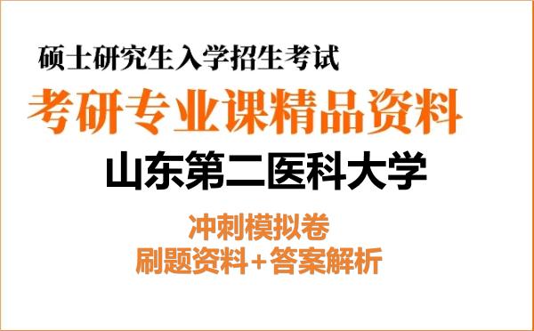 2026年山东第二医科大学考研初试冲刺模拟卷:刷题资料+答案解析