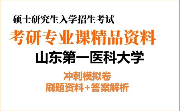 2026年<strong>山东第一医科大学</strong>考研初试冲刺模拟卷：刷题资料+答案解析