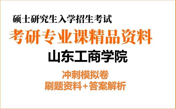 2026年山东工商学院考研初试冲刺模拟卷:刷题资料+答案解析