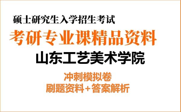 2026年<strong>山东工艺美术学院</strong>考研初试冲刺模拟卷:刷题资料+答案解析