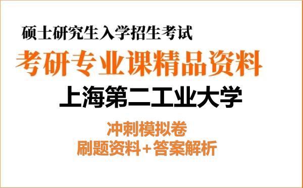 2026年上海第二工业大学考研初试冲刺模拟卷:刷题资料+答案解析