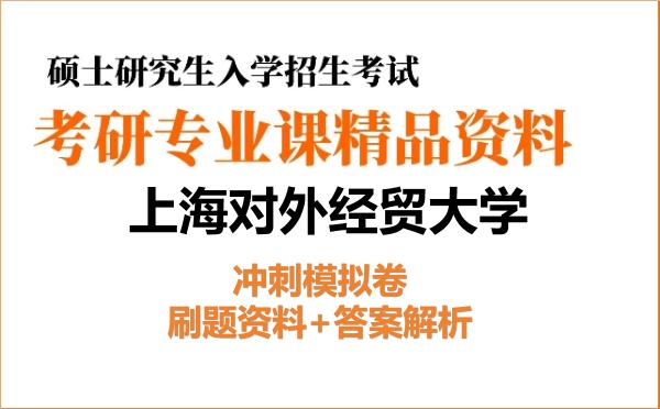 2026年上海对外经贸大学考研初试冲刺模拟卷：刷题资料+答案解析