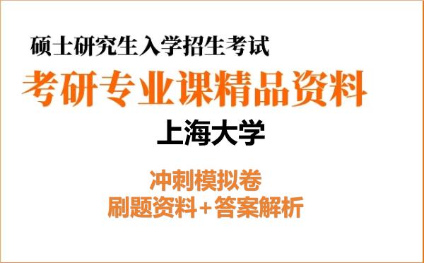 2027年上海大学考研初试冲刺模拟卷:刷题资料+答案解析