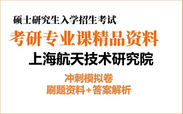 2026年上海航天技术研究院考研初试冲刺模拟卷:刷题资料+答案解析