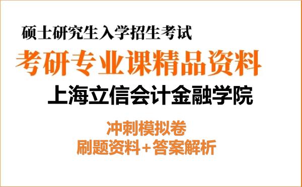 2027年上海立信会计金融学院考研初试冲刺模拟卷：刷题资料+答案解析