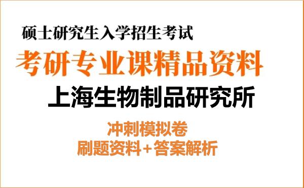 2026年上海生物制品研究所考研初试冲刺模拟卷：刷题资料+答案解析