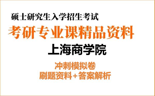 2027年<strong>上海商学院</strong>考研初试冲刺模拟卷：刷题资料+答案解析