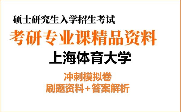 2026年上海体育大学考研初试冲刺模拟卷：刷题资料+答案解析
