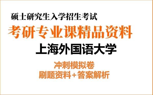 2026年上海外国语大学考研初试冲刺模拟卷:刷题资料+答案解析