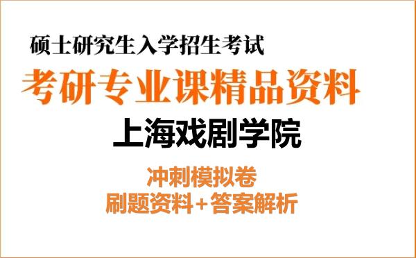 2026年上海戏剧学院考研初试冲刺模拟卷：刷题资料+答案解析