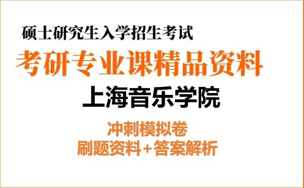 2026年上海音乐学院考研初试冲刺模拟卷:刷题资料+答案解析