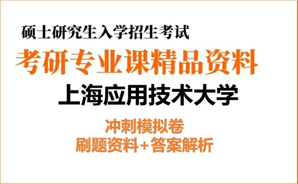 2026年上海应用技术大学考研初试冲刺模拟卷:刷题资料+答案解析
