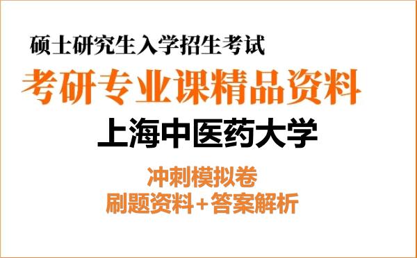 2026年<strong>上海中医药大学</strong>考研初试冲刺模拟卷:刷题资料+答案解析