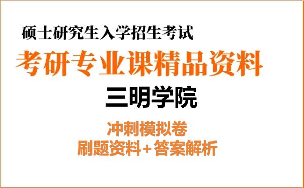 2027年<strong>三明学院</strong>考研初试冲刺模拟卷:刷题资料+答案解析