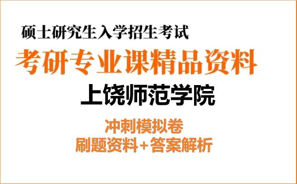 2027年<strong>上饶师范学院</strong>考研初试冲刺模拟卷：刷题资料+答案解析
