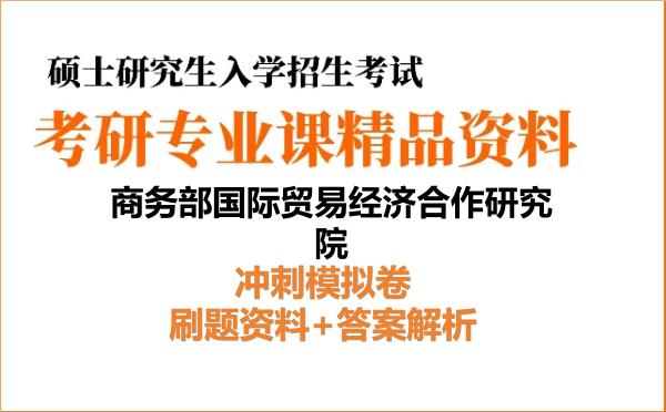 2026年<strong>商务部国际贸易经济合作研究院</strong>考研初试冲刺模拟卷:刷题资料+答案解析
