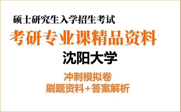 2026年<strong>沈阳大学</strong>考研初试冲刺模拟卷:刷题资料+答案解析
