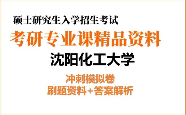 2026年沈阳化工大学考研初试冲刺模拟卷：刷题资料+答案解析