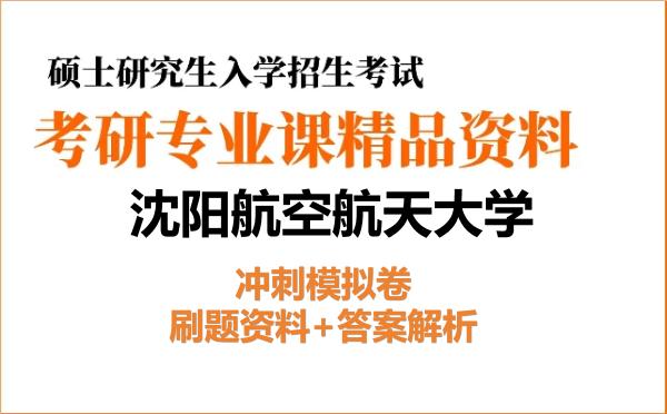2026年<strong>沈阳航空航天大学</strong>考研初试冲刺模拟卷:刷题资料+答案解析
