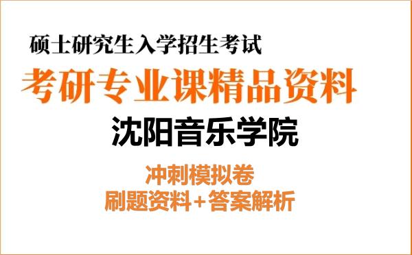 2026年沈阳音乐学院考研初试冲刺模拟卷:刷题资料+答案解析