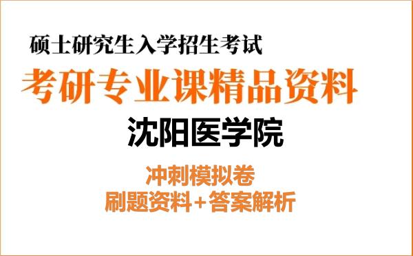 2026年<strong>沈阳医学院</strong>考研初试冲刺模拟卷:刷题资料+答案解析