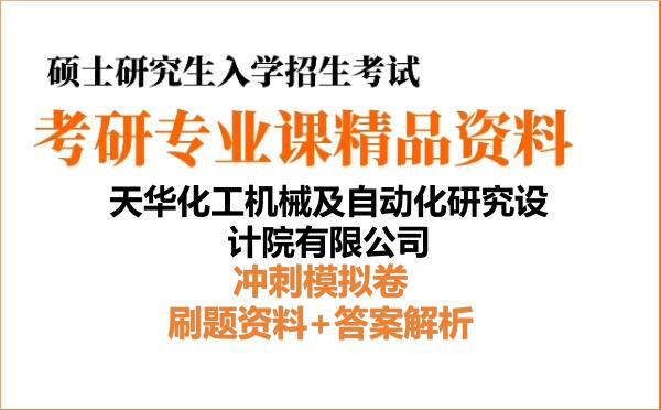 2027年天华化工机械及自动化研究设计院有限公司考研初试冲刺模拟卷:刷题资料+答案解析