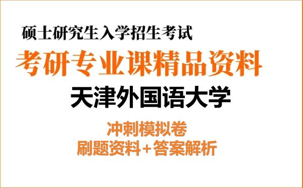2026年天津外国语大学考研初试冲刺模拟卷：刷题资料+答案解析