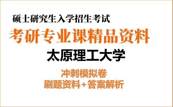 2026年太原理工大学考研初试冲刺模拟卷:刷题资料+答案解析