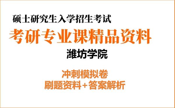 2027年<strong>潍坊学院</strong>考研初试冲刺模拟卷：刷题资料+答案解析