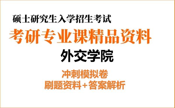 2026年外交学院考研初试冲刺模拟卷：刷题资料+答案解析