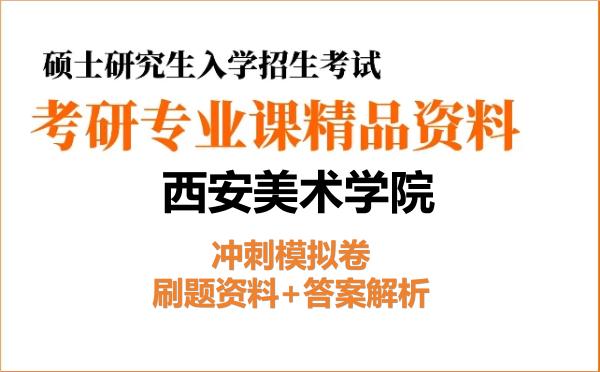 2026年<strong>西安美术学院</strong>考研初试冲刺模拟卷:刷题资料+答案解析